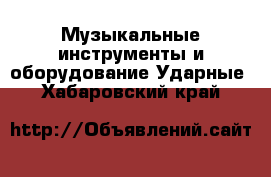 Музыкальные инструменты и оборудование Ударные. Хабаровский край